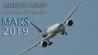 🛩AIRBUS A350.🔥КРАСИВЫЙ ПОЛЕТ НА АВИАСАЛОНЕ В ЖУКОВСКОМ.💥Ждём МАКС 2021