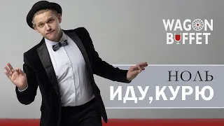 Ноль — Иду, курю (кавер от WAGON BUFFET)