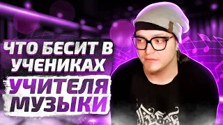 Что бесит в учениках учителя музыки !?🎹🎸🎤?! Мой горький опыт 😈