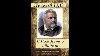 Лесков. В Рождество обидели.Аудиокнига.Классика