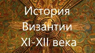 История Византии XI-XII веков. Правление столичной бюрократии и взлет династии Комнинов.