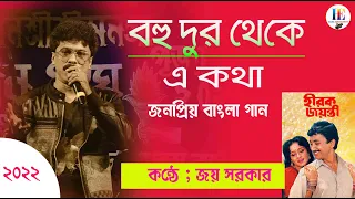 Bohu Dur Theke E Kotha/বহুদূর থেকে এ কথা/Hirak Jayanti/Kishore Kumar/Live Sing By Joy Sarkar