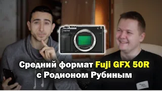 Интервью про средний формат Fuji GFX 50R с Родионом Рубиным