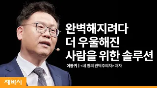 (Kor)당신은 행복한 완벽주의자입니까? | 이동귀 '네 명의 완벽주의자' 저자, 연세대학교 심리학과 교수 | 행복 강박 성장 마인드셋 | 세바시 1353회