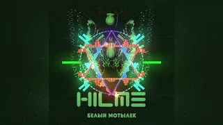 Hilme - Белый мотылёк 2020