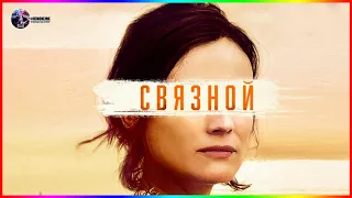 Связной — Фильм На Вечер — Обзор 2022