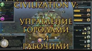 Управление городами и рабочими в Civilization V