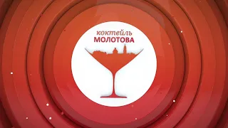 Утро на РБК-Пермь. «Коктейль Молотова» 09.10.19