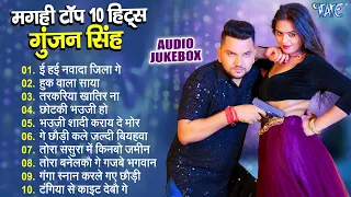 मगही टॉप 10 हिट्स गुंजन सिंह | Gunjan Singh Maghi Nonstop Songs - Jukebox | Best Magahi Songs
