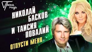 Николай Басков и Таисия Повалий - Отпусти меня  | Песня года 2005