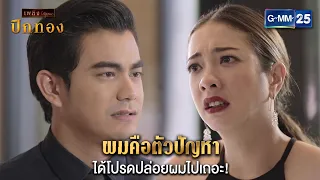 ผมคือตัวปัญหา ได้โปรดปล่อยผมไปเถอะ! | HIGHLIGHT EP.14 ปีกทอง | 19 ก.พ. 67 | GMM25