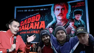 Слово пацана. Кровь на Асфальте ОБЗОР на новый сериал о подростковых группировках - СпОС