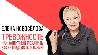 «Новоселова Time», Тревожность как защитный механизм Как не поддаваться панике