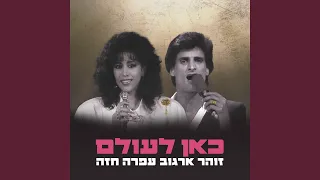 כאן לעולם