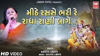 મીઠે રસ સે ભરી રે રાધા રાની લાગે | Mithi Ras Se Bhari Re Radha Rani Laage | Radha Rani Bhajan