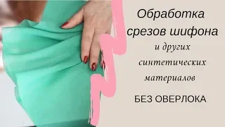 ОБРАБОТКА СРЕЗОВ ШИФОНА//и синтетических тканей без оверлока