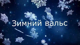 РОМАНТИЧЕСКОЕ стихотворение Марии Шадриной "Зимний вальс". Воспоминания о любви. Хрустальный вальс