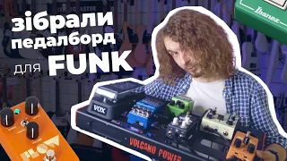 Funk PEDALBOARD своїми руками (WAH, Comp, Trem, Phas, Overd, Delay) – Guitar!Lab