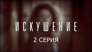 Искушение - 2 серия | Премьера - 2017 - Интер