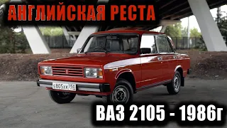 Английская классика / Ваз 2105 - 1986г.в