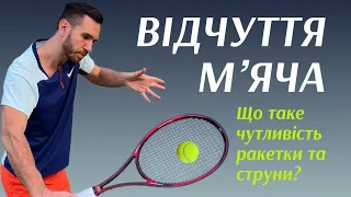 Відчуття мʼяча в тенісі і чому воно таке важливе. Тенісна Кухня