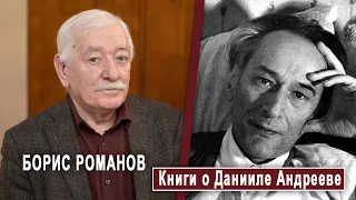 БОРИС РОМАНОВ: Книги о Данииле Андрееве