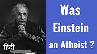 क्या अल्बर्ट आइंस्टाइन नास्तिक थे? Was Albert Einstein an Atheist?