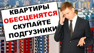 Недвижимость обесценится?! Безработица, кризис и девальвация в России