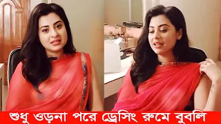 ড্রেসিং রুমে পাঠান নিয়ে অবাক করা তথ্য দিলেন বুবলি। Apu Biswas Shakib khan Bubly BD Cinema Shooting