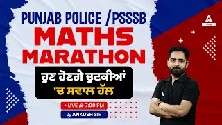 Punjab Police & PSSSB Clerk 2023 | Maths Marathon Class | ਹੁਣ ਹੋਣਗੇ ਚੁਟਕੀਆਂ 'ਚ ਸਵਾਲ ਹੱਲ