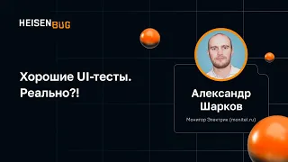 Александр Шарков — Хорошие UI-тесты. Реально?!