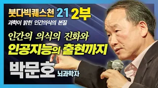 박문호 박사 :  인간의식의 진화와 인공지능의 출현까지 2교시 - 붓다빅퀘스천 22회