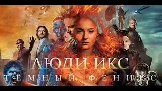 Люди Икс: Темный Феникс - официальный русский трейлер 2019