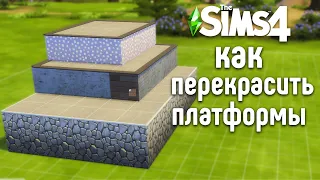 Как перекрасить платформы - бесплатное обновление The Sims 4