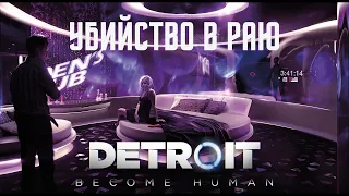 УБИЙСТВО В РАЮ - Detroit: Become Human #7