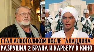 Его ПОГУБИЛА роль "Аладдина" | РАЗРУШИЛ 2 брака став АЛКОГОЛИКОМ. Как сейчас живет Борис Быстров.