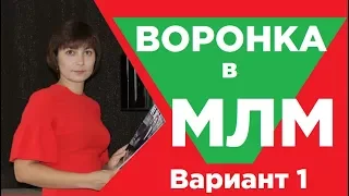 Рекрутинг в МЛМ  Разбор воронки продаж №1 для сетевого маркетинга