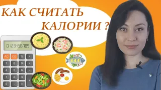 КАК СЧИТАТЬ КАЛОРИИ? ПРАВИЛА РАСЧЕТА.