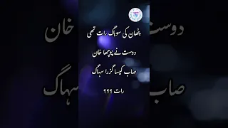 pathan suhaagraat jokes, suhaagraat latifay in urdu, pathan jokes #shortsfeeds