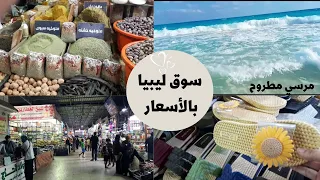 جولة في سوق ليبيا مطروح بالأسعار 2022| سيلا بالتركي