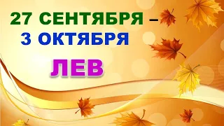 ♌ ЛЕВ. 🌠 С 27 СЕНТЯБРЯ по 3 ОКТЯБРЯ 2021 г. Таро-прогноз.