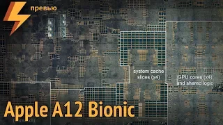 Внутри Apple A12 Bionic (компоновка чипа)