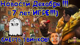 ДАРИТЕЛЬ ПОФИКСИЛИ! НОВОСТИ ДЕКАБРЯ ! Marvel Битва Чемпионов