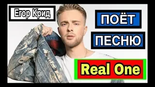 Егор Крид поёт песню |  NAZИMA и Скруджи - Real One