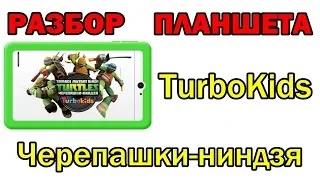 Планшет TurboKids Черепашки-ниндзя разбор