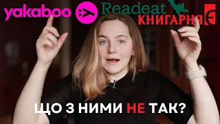 ІНСПЕКЦІЯ КНИГАРЕНЬ: Readeat, Книгарня Є, Yakaboo