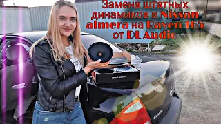 Замена штатных динамиков в Nissan almera на Raven 165 от DL Audio