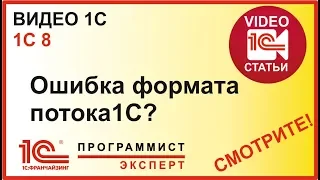 Как исправить ошибку формата потока в 1С 8 3?