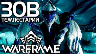 WARFRAME | ЗОВ ТЕМПЕСТАРИИ ЗАВЕРШЕН | ПЕСНЯ СЕСТЁР | ТЕНЬ СЕВАГОТА |