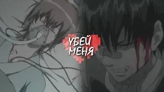 Убей меня || Hijikata & Mitsuba